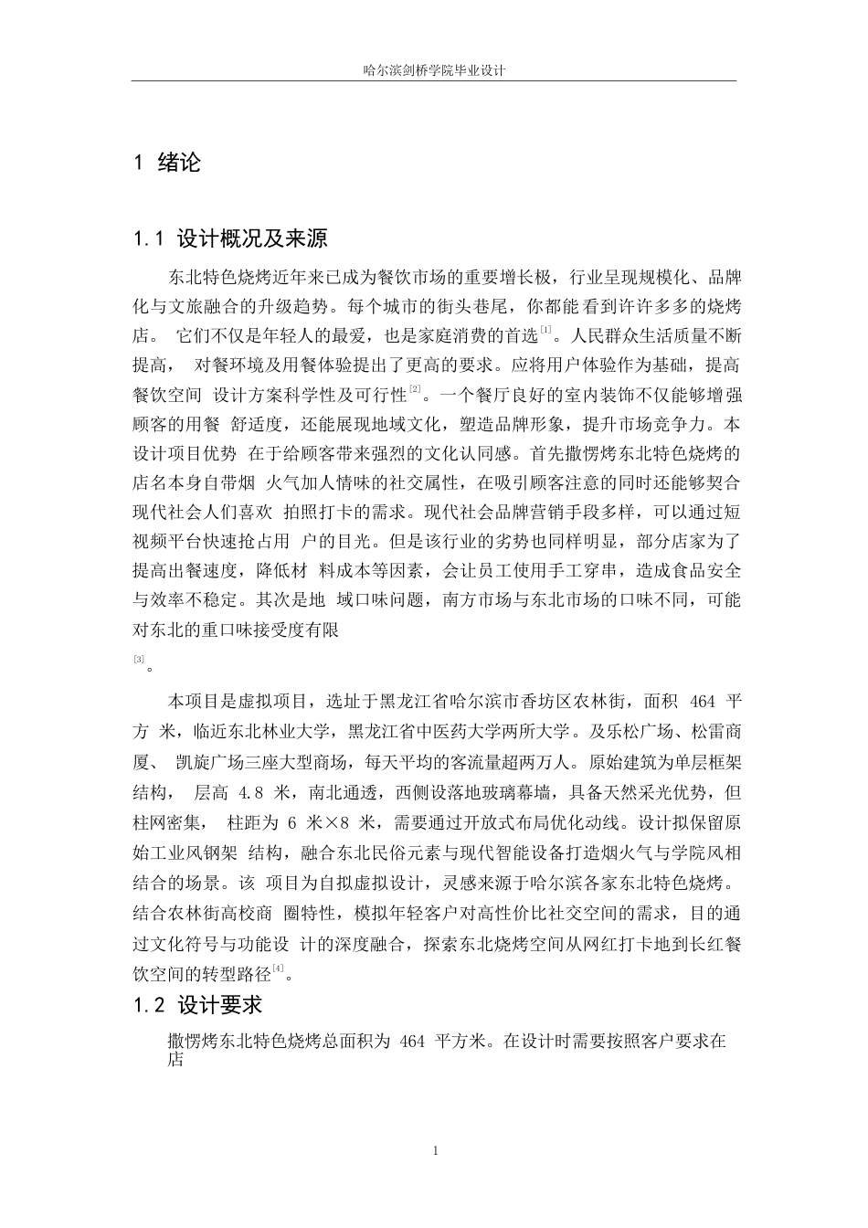 25年WP环境设计-撒楞烤东北特色烧烤室内装饰设计-2.180-11564.docx_第3页