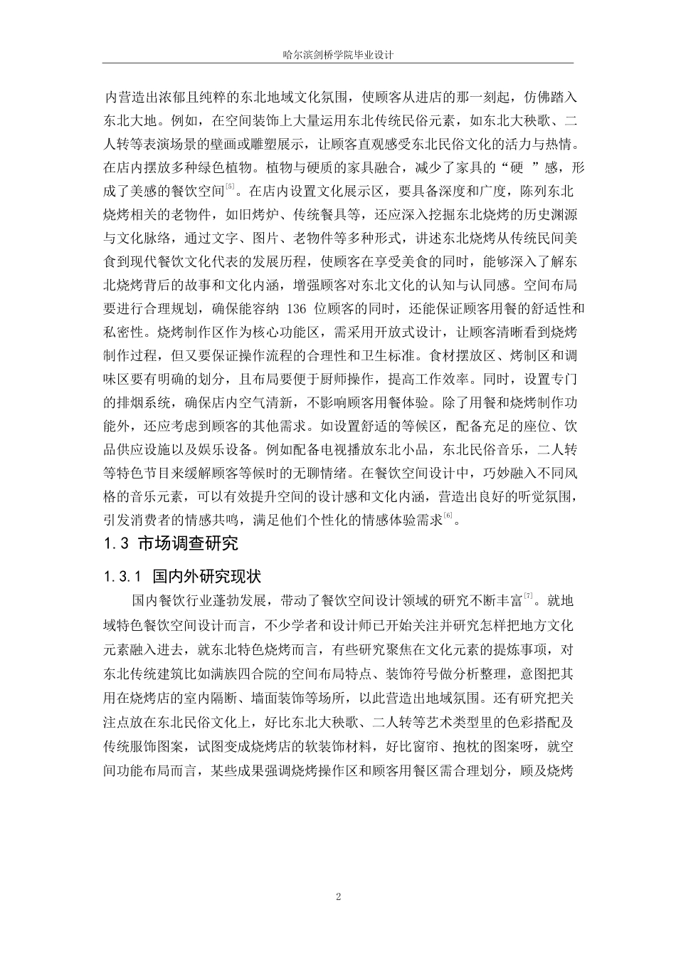 25年WP环境设计-撒楞烤东北特色烧烤室内装饰设计-2.180-11564.docx_第4页
