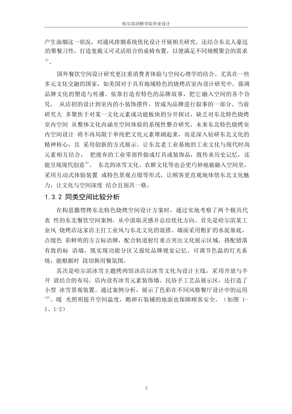 25年WP环境设计-撒楞烤东北特色烧烤室内装饰设计-2.180-11564.docx_第5页