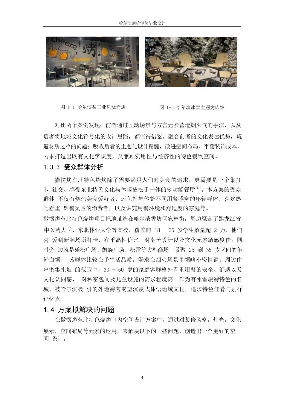 25年WP环境设计-撒楞烤东北特色烧烤室内装饰设计-2.180-11564.docx_第6页