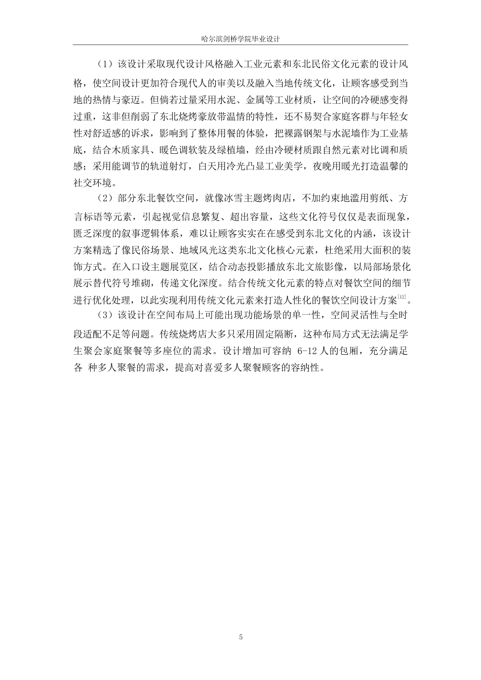 25年WP环境设计-撒楞烤东北特色烧烤室内装饰设计-2.180-11564.docx_第7页