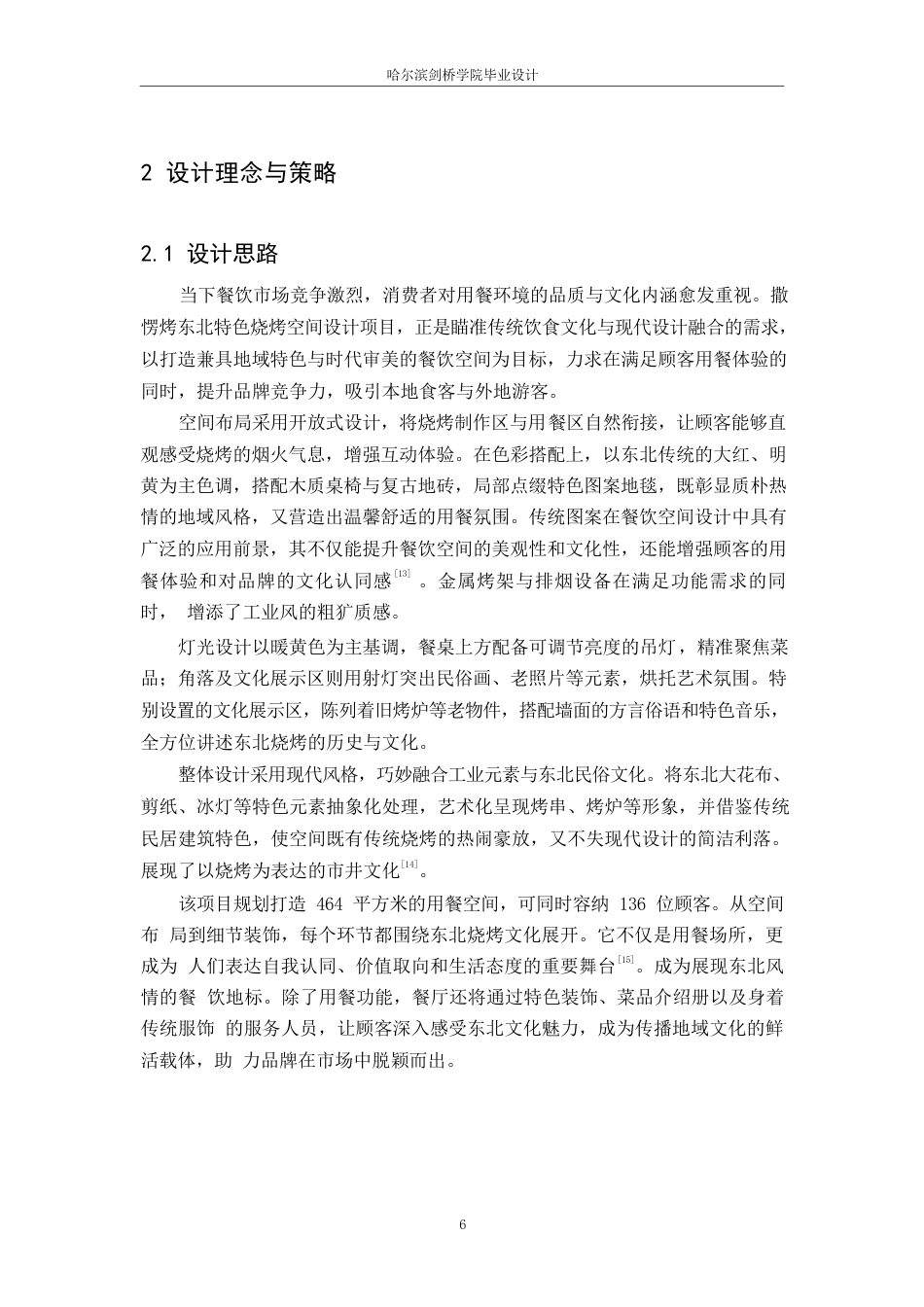 25年WP环境设计-撒楞烤东北特色烧烤室内装饰设计-2.180-11564.docx_第8页