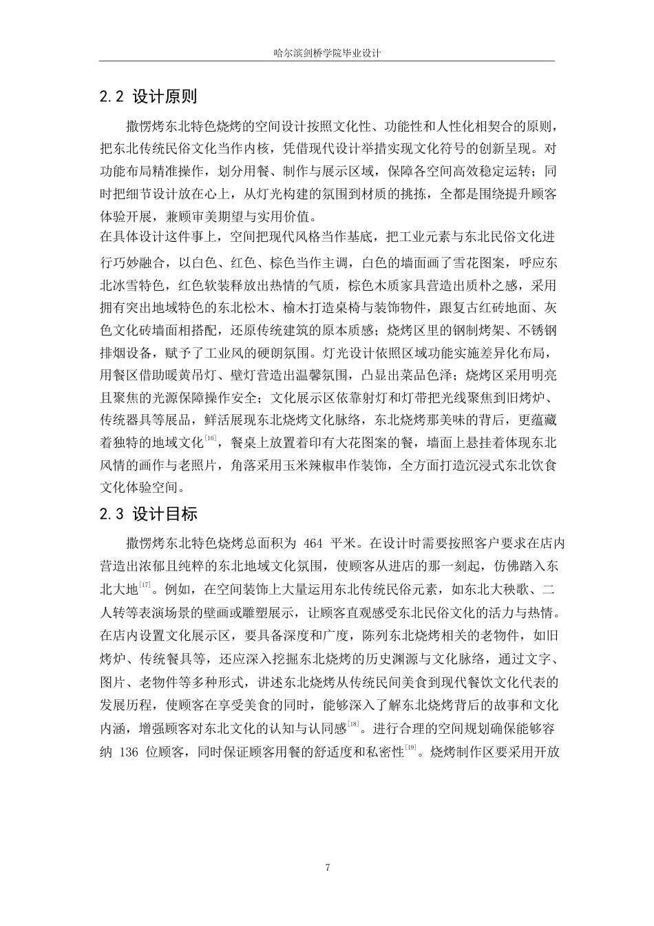 25年WP环境设计-撒楞烤东北特色烧烤室内装饰设计-2.180-11564.docx_第9页
