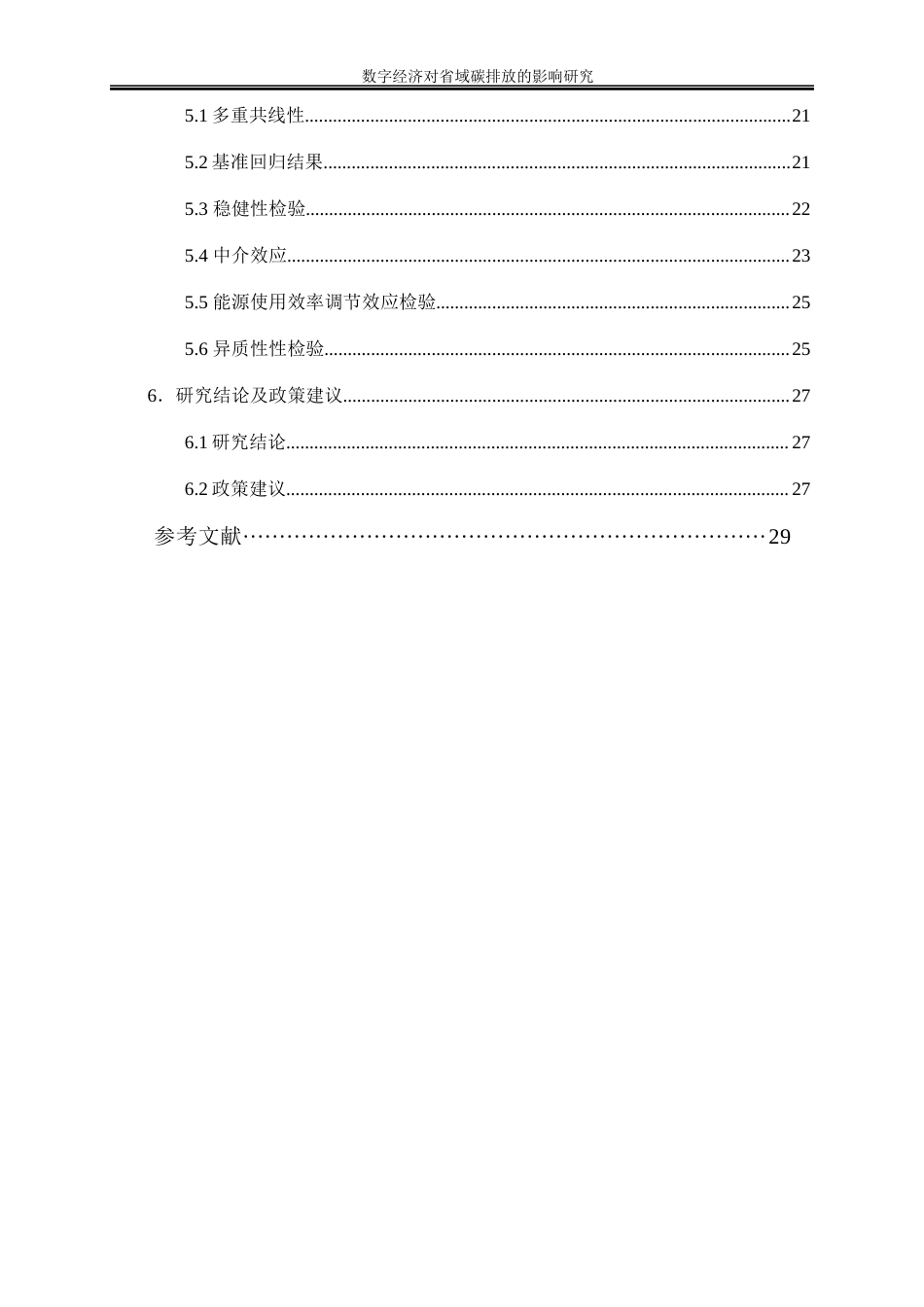 25年WP数字经济-数字经济对省域碳排放影响研究19.620-19526.docx_第2页