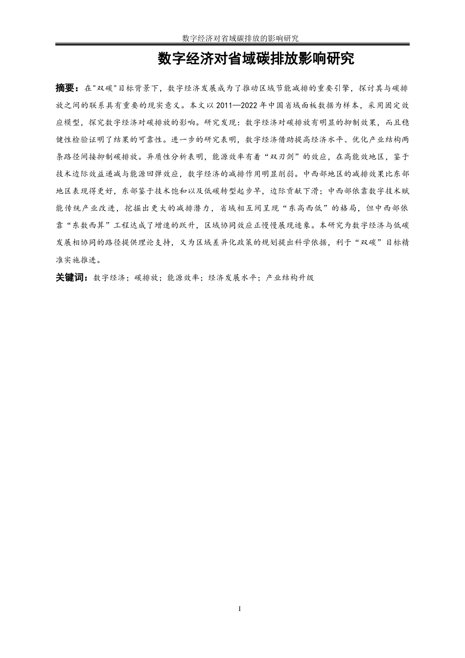 25年WP数字经济-数字经济对省域碳排放影响研究19.620-19526.docx_第3页