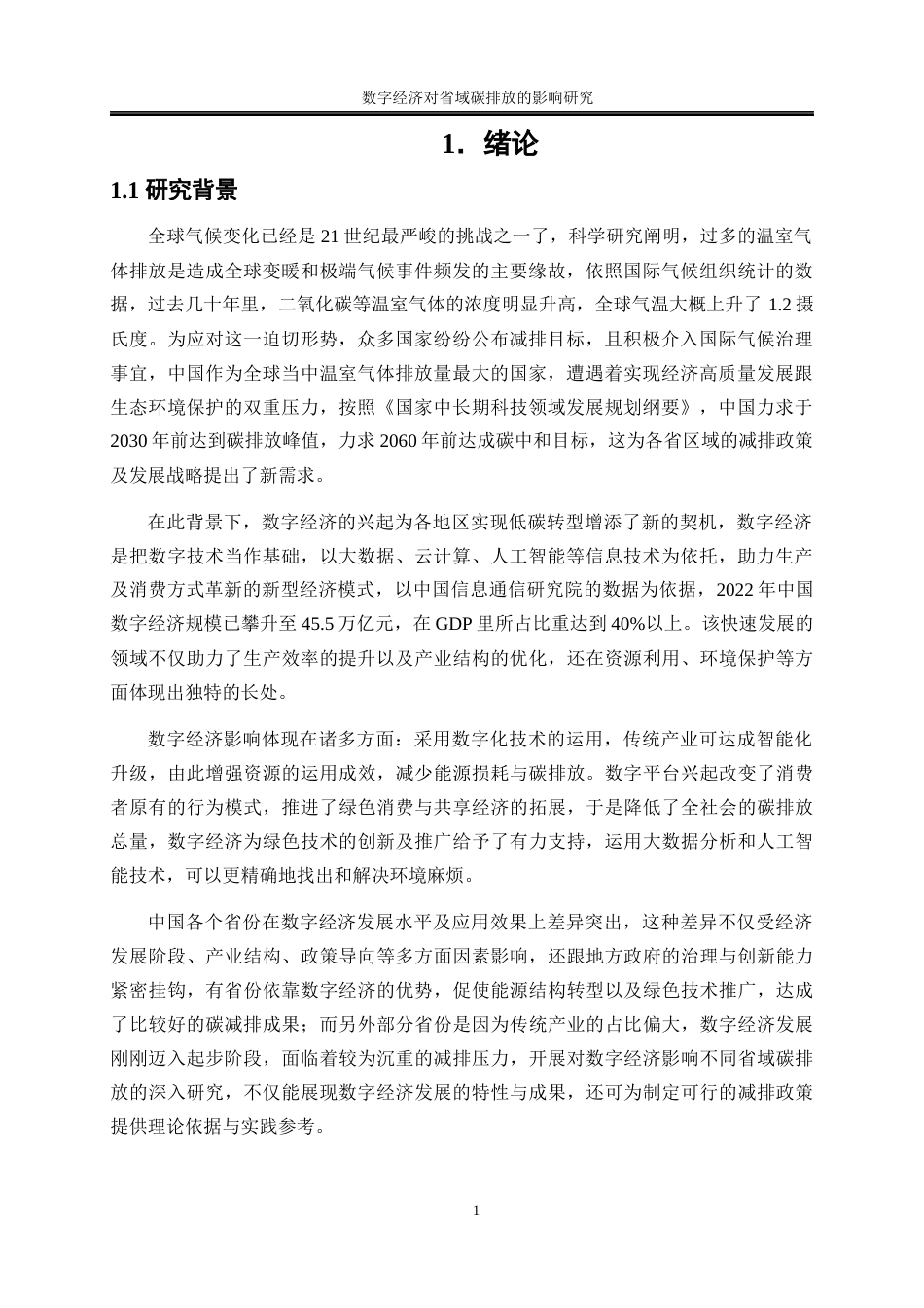 25年WP数字经济-数字经济对省域碳排放影响研究19.620-19526.docx_第5页