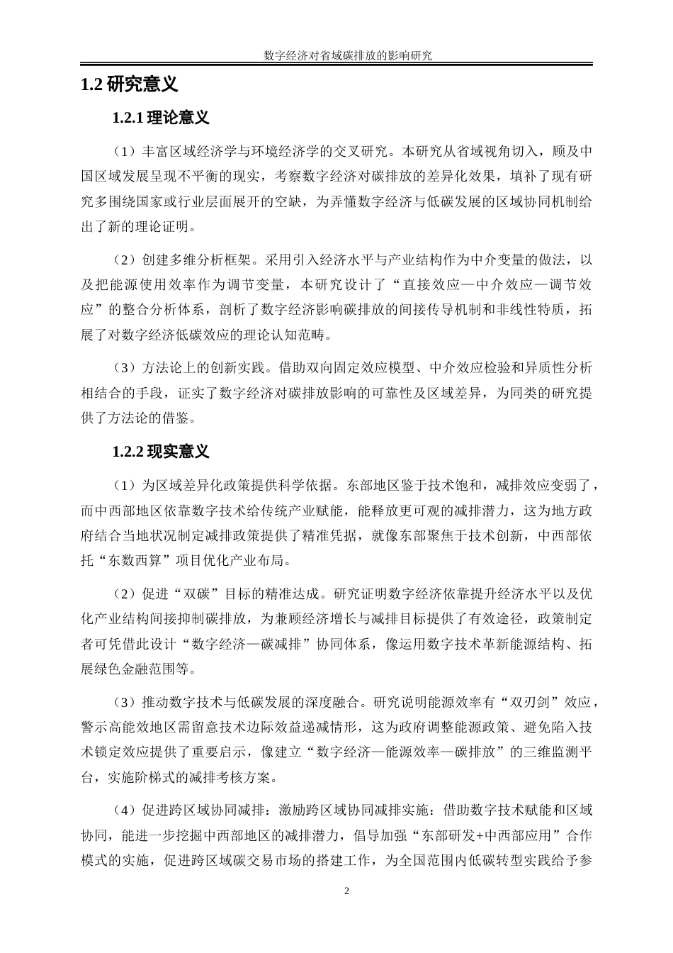 25年WP数字经济-数字经济对省域碳排放影响研究19.620-19526.docx_第6页