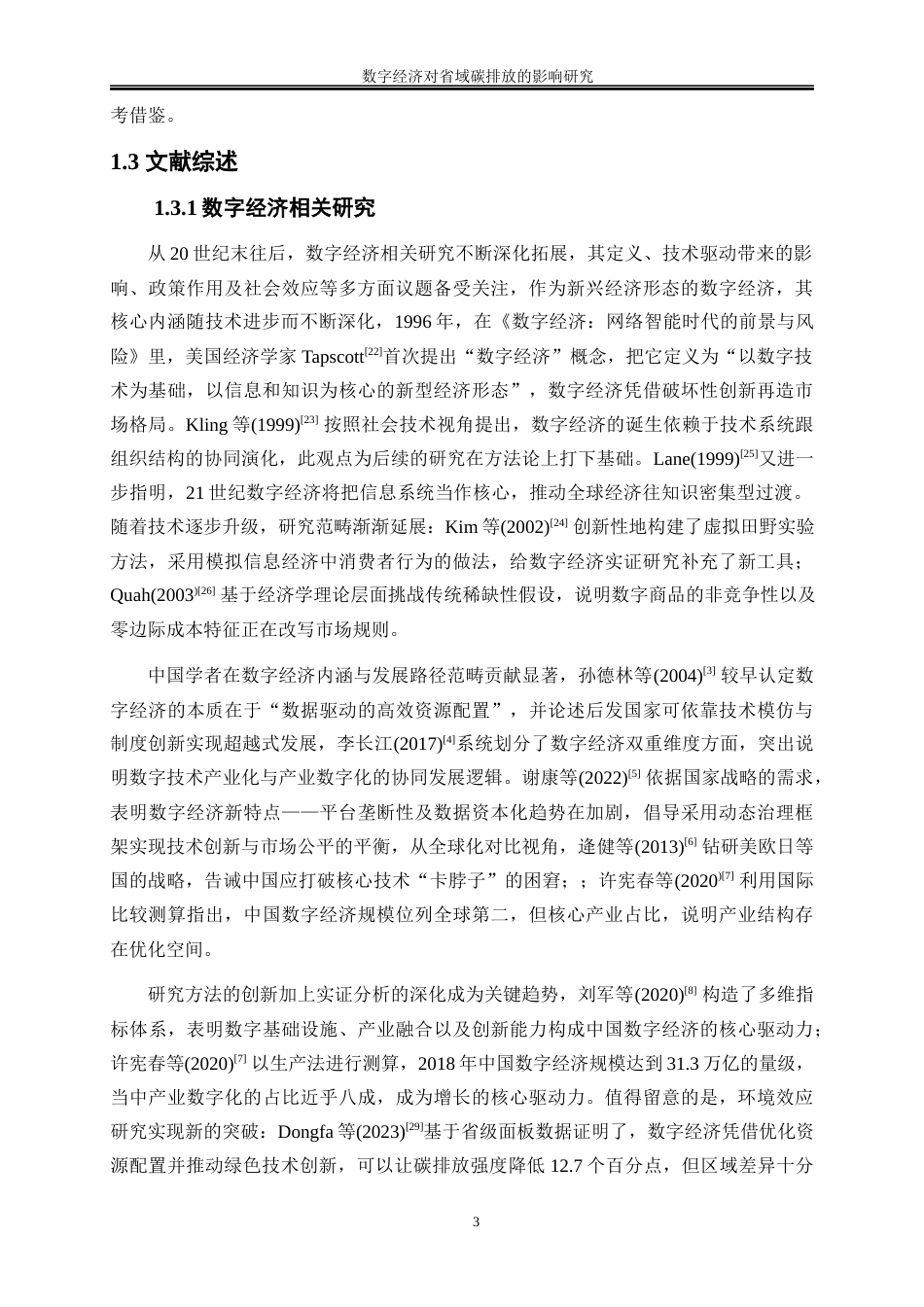 25年WP数字经济-数字经济对省域碳排放影响研究19.620-19526.docx_第7页