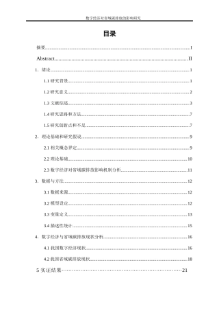 25年WP数字经济-数字经济对省域碳排放影响研究19.620-19526.docx