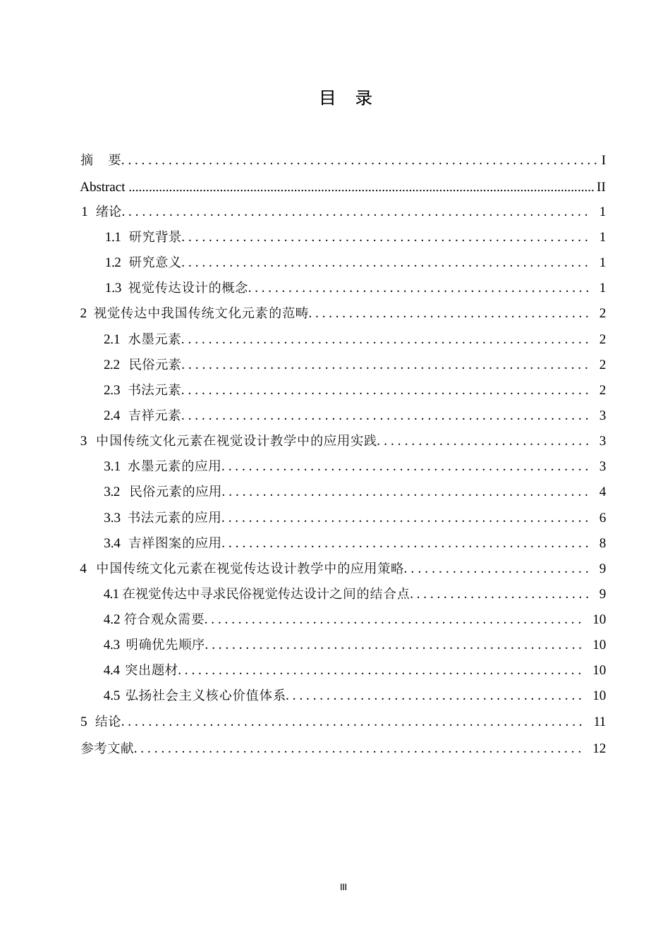 25年WPj104--中国传统文化元素在视觉传达设计教学中的应用(1) (1)0-8051.docx_第2页
