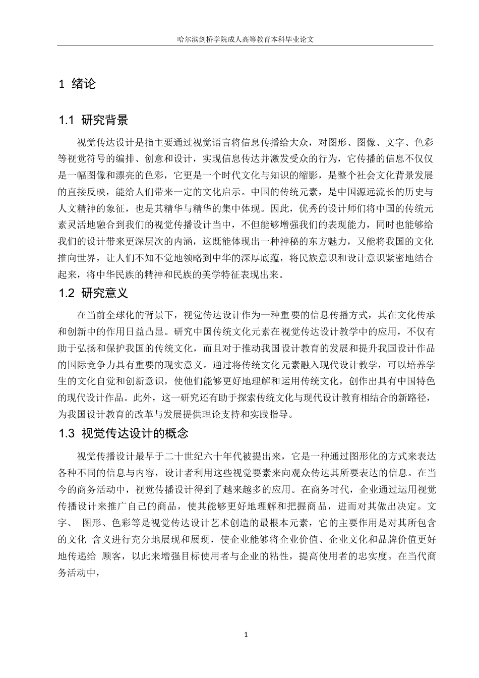 25年WPj104--中国传统文化元素在视觉传达设计教学中的应用(1) (1)0-8051.docx_第3页