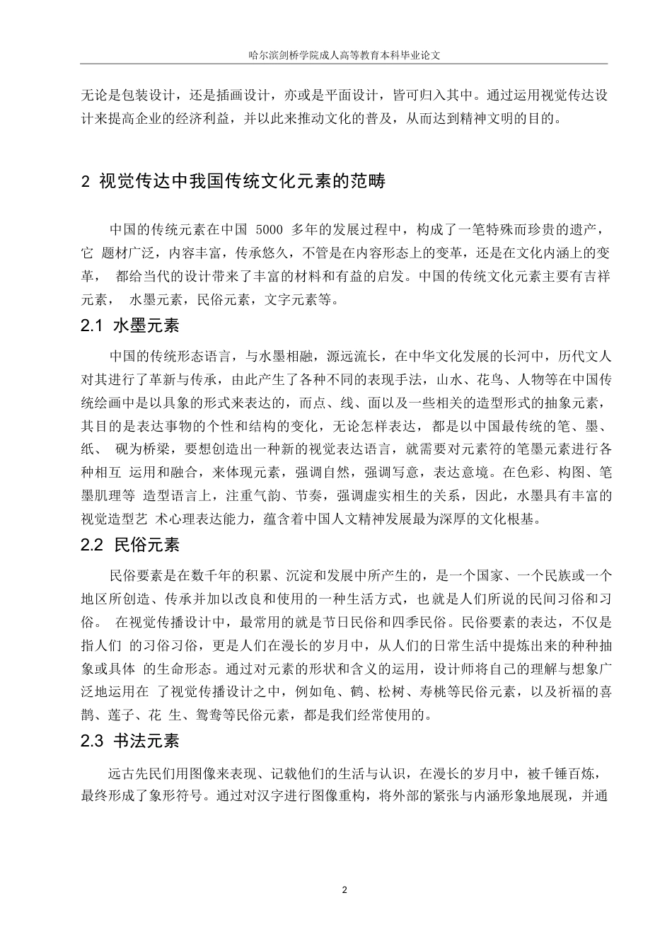 25年WPj104--中国传统文化元素在视觉传达设计教学中的应用(1) (1)0-8051.docx_第4页