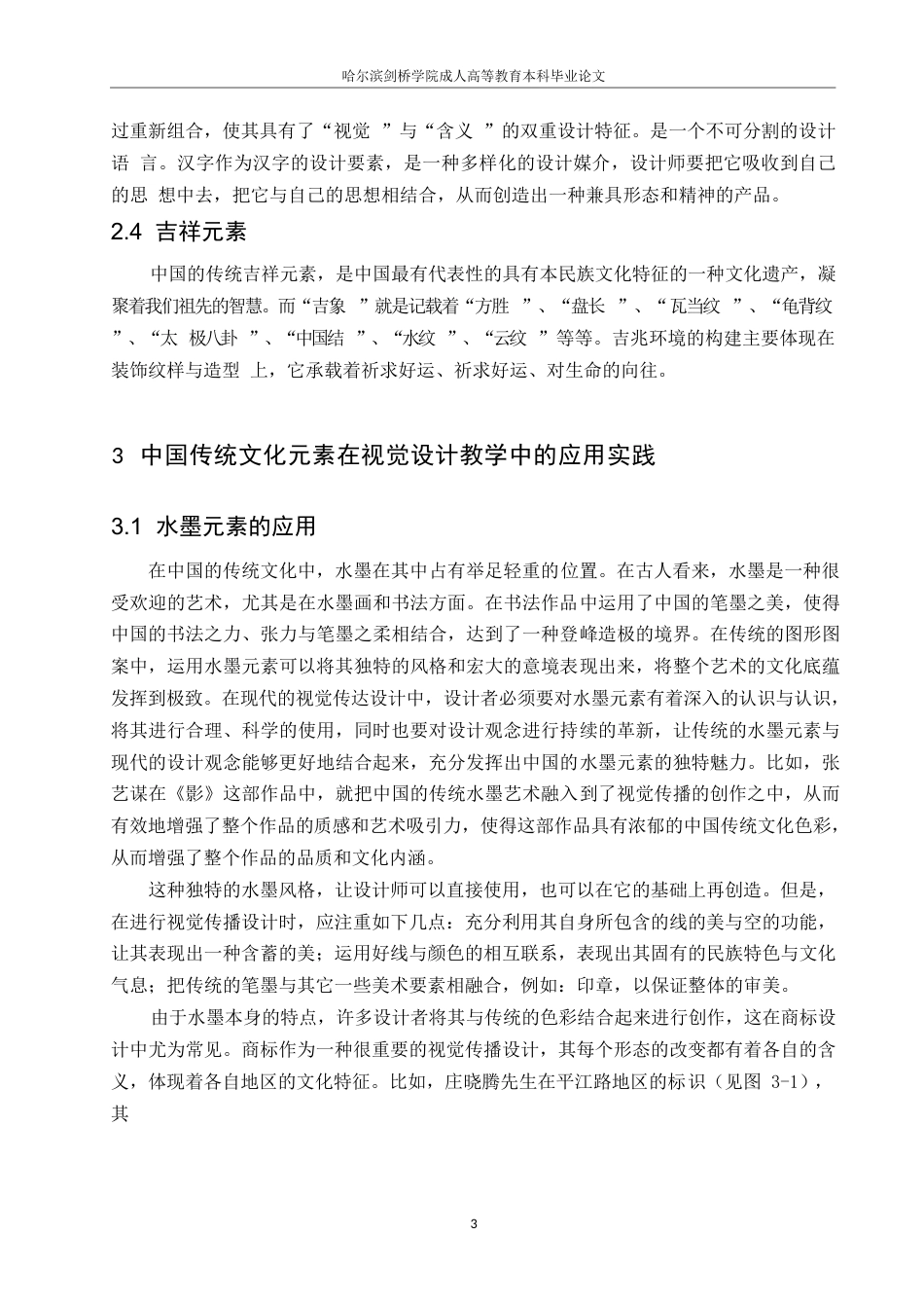 25年WPj104--中国传统文化元素在视觉传达设计教学中的应用(1) (1)0-8051.docx_第5页