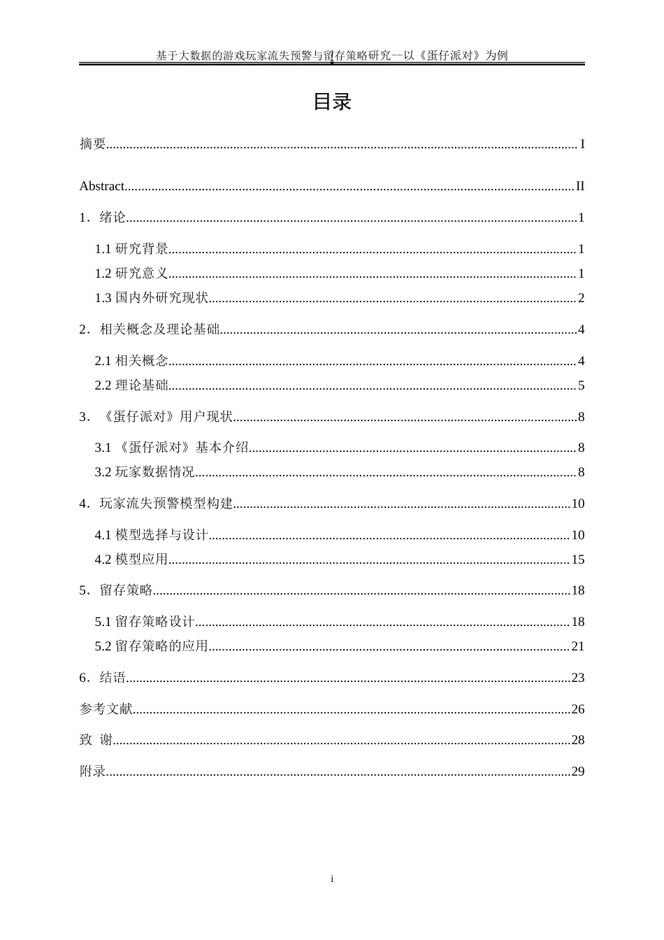 25年WP大数据管理与应用-基于大数据的游戏玩家流失预警与留存策略研究——以《蛋仔派对》为例2.870-19620.doc_第1页