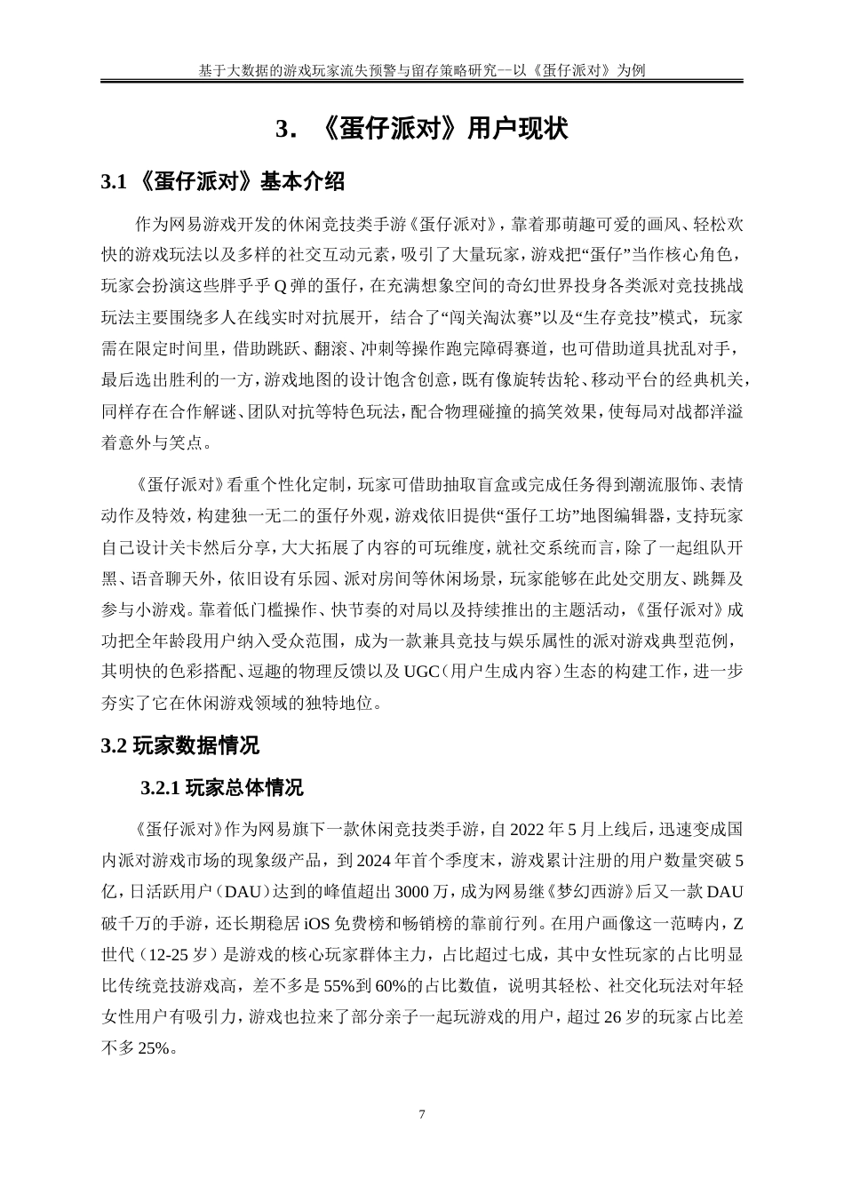 25年WP大数据管理与应用-基于大数据的游戏玩家流失预警与留存策略研究——以《蛋仔派对》为例2.870-19620.doc_第10页