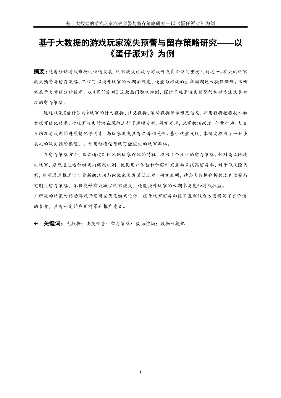 25年WP大数据管理与应用-基于大数据的游戏玩家流失预警与留存策略研究——以《蛋仔派对》为例2.870-19620.doc_第2页