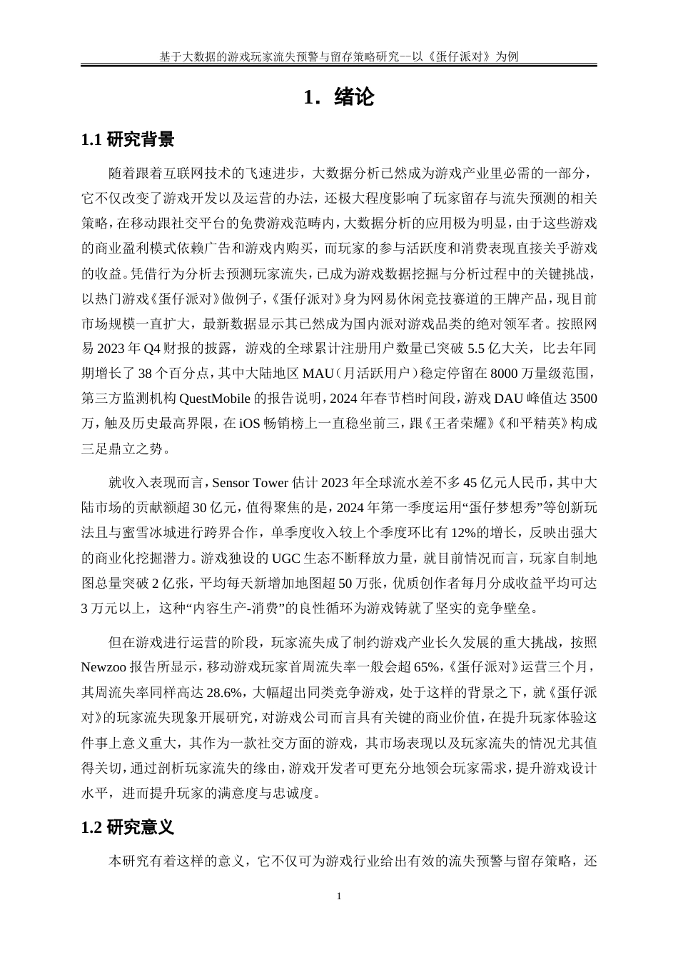 25年WP大数据管理与应用-基于大数据的游戏玩家流失预警与留存策略研究——以《蛋仔派对》为例2.870-19620.doc_第4页