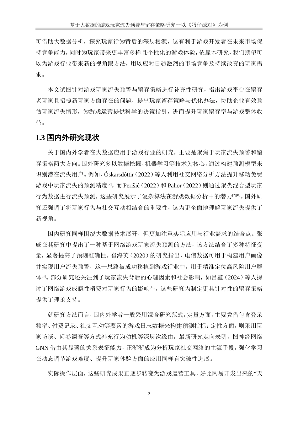 25年WP大数据管理与应用-基于大数据的游戏玩家流失预警与留存策略研究——以《蛋仔派对》为例2.870-19620.doc_第5页