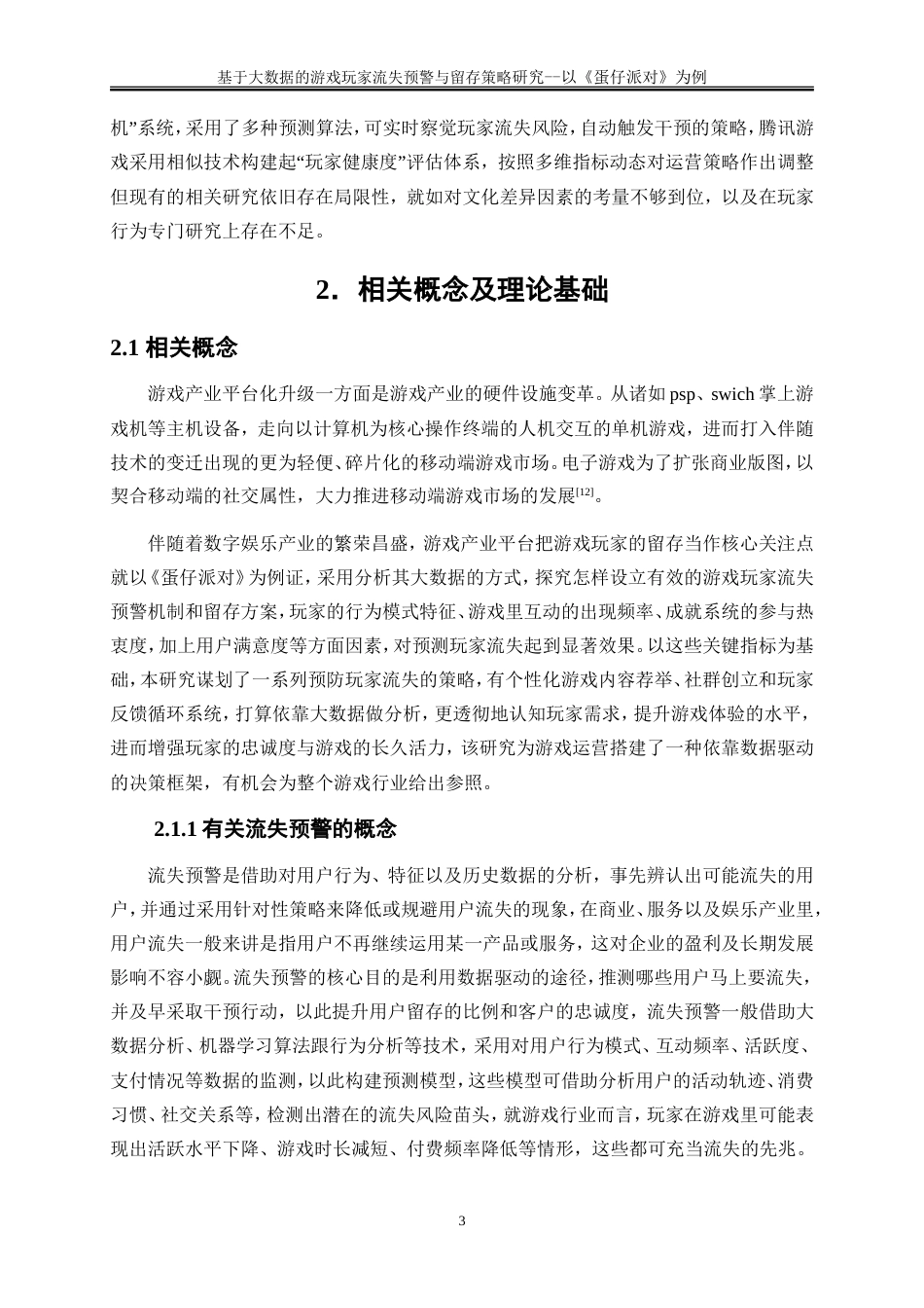 25年WP大数据管理与应用-基于大数据的游戏玩家流失预警与留存策略研究——以《蛋仔派对》为例2.870-19620.doc_第6页