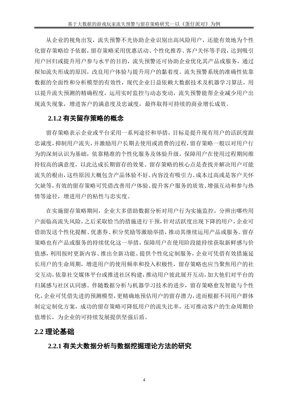 25年WP大数据管理与应用-基于大数据的游戏玩家流失预警与留存策略研究——以《蛋仔派对》为例2.870-19620.doc_第7页