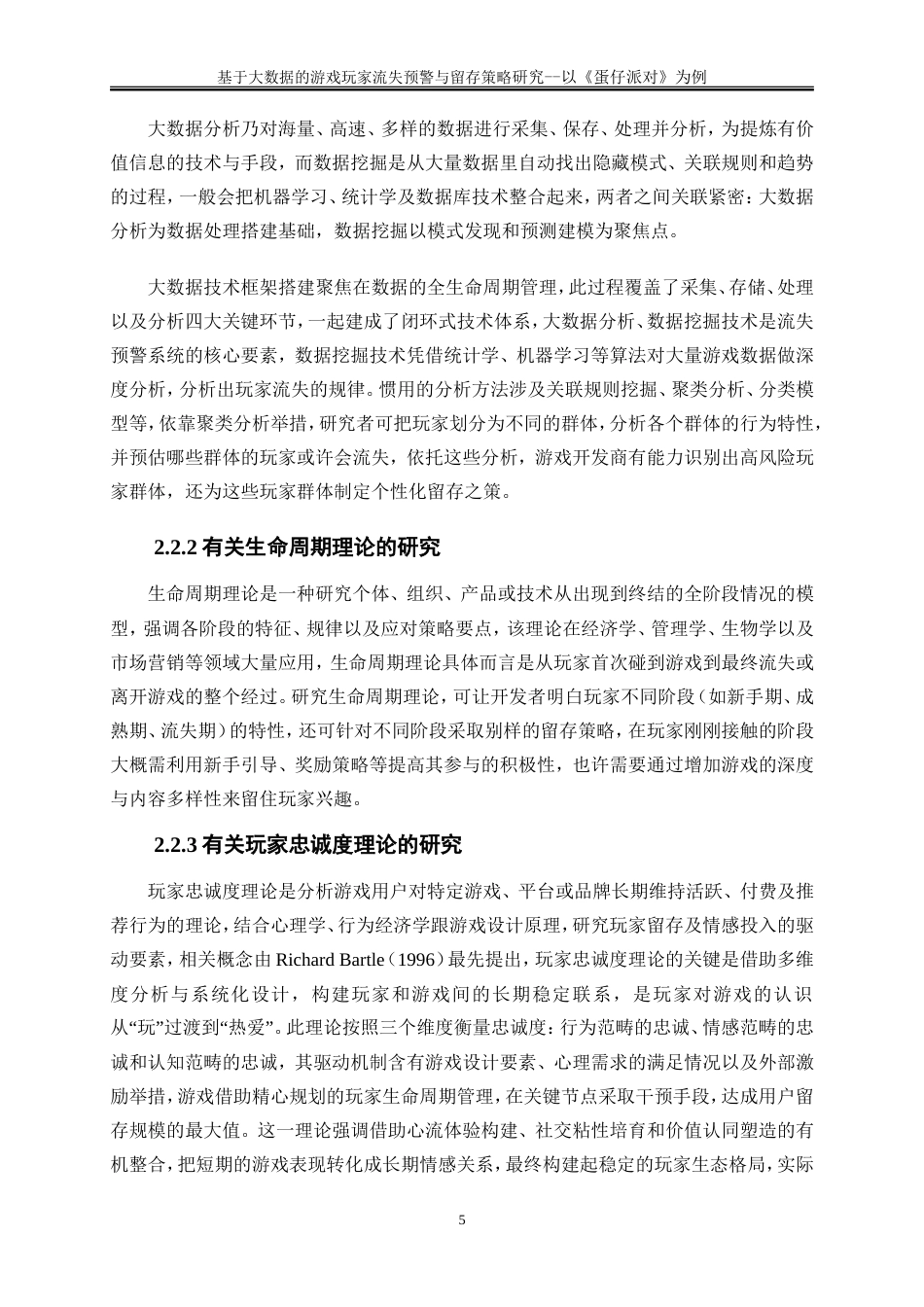 25年WP大数据管理与应用-基于大数据的游戏玩家流失预警与留存策略研究——以《蛋仔派对》为例2.870-19620.doc_第8页