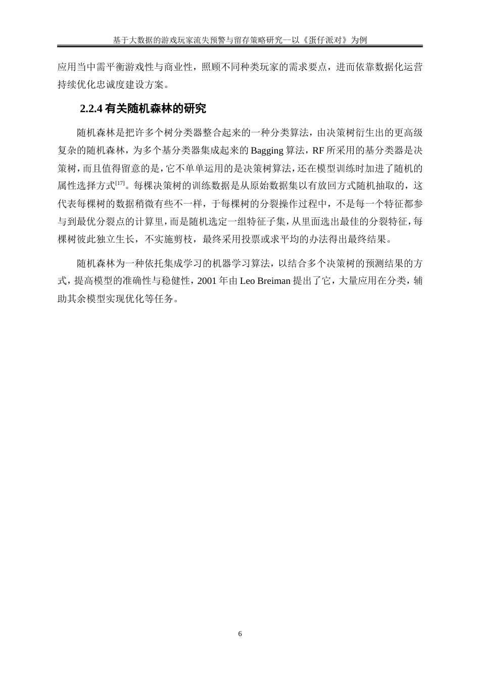 25年WP大数据管理与应用-基于大数据的游戏玩家流失预警与留存策略研究——以《蛋仔派对》为例2.870-19620.doc_第9页