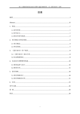 25年WP大数据管理与应用-基于大数据的游戏玩家流失预警与留存策略研究——以《蛋仔派对》为例2.870-19620.doc