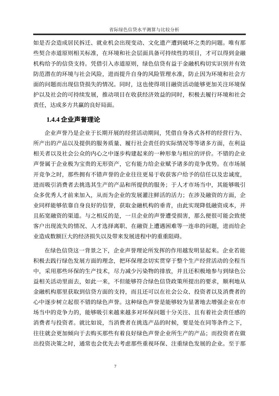 25年WP金融工程-省际绿色信贷水平测算与比较分析2.020-23282.docx_第10页