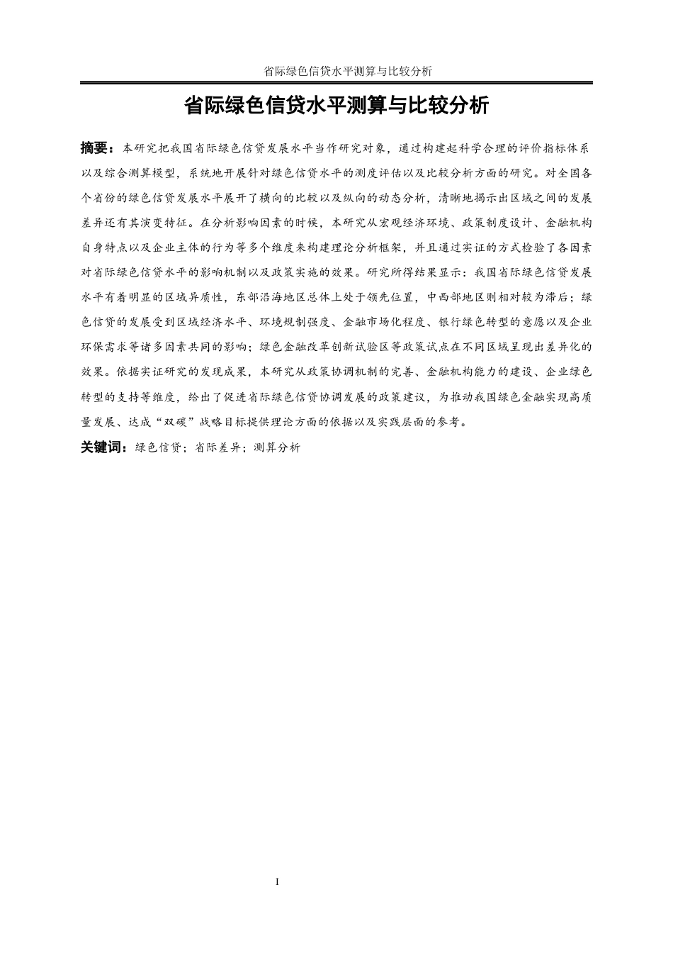 25年WP金融工程-省际绿色信贷水平测算与比较分析2.020-23282.docx_第2页