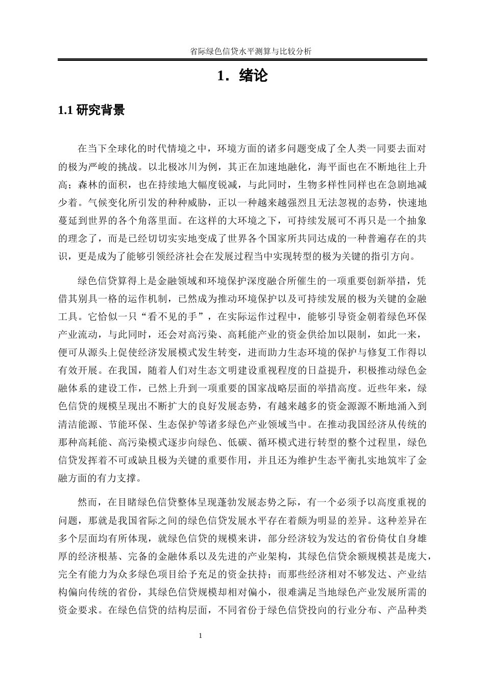 25年WP金融工程-省际绿色信贷水平测算与比较分析2.020-23282.docx_第4页