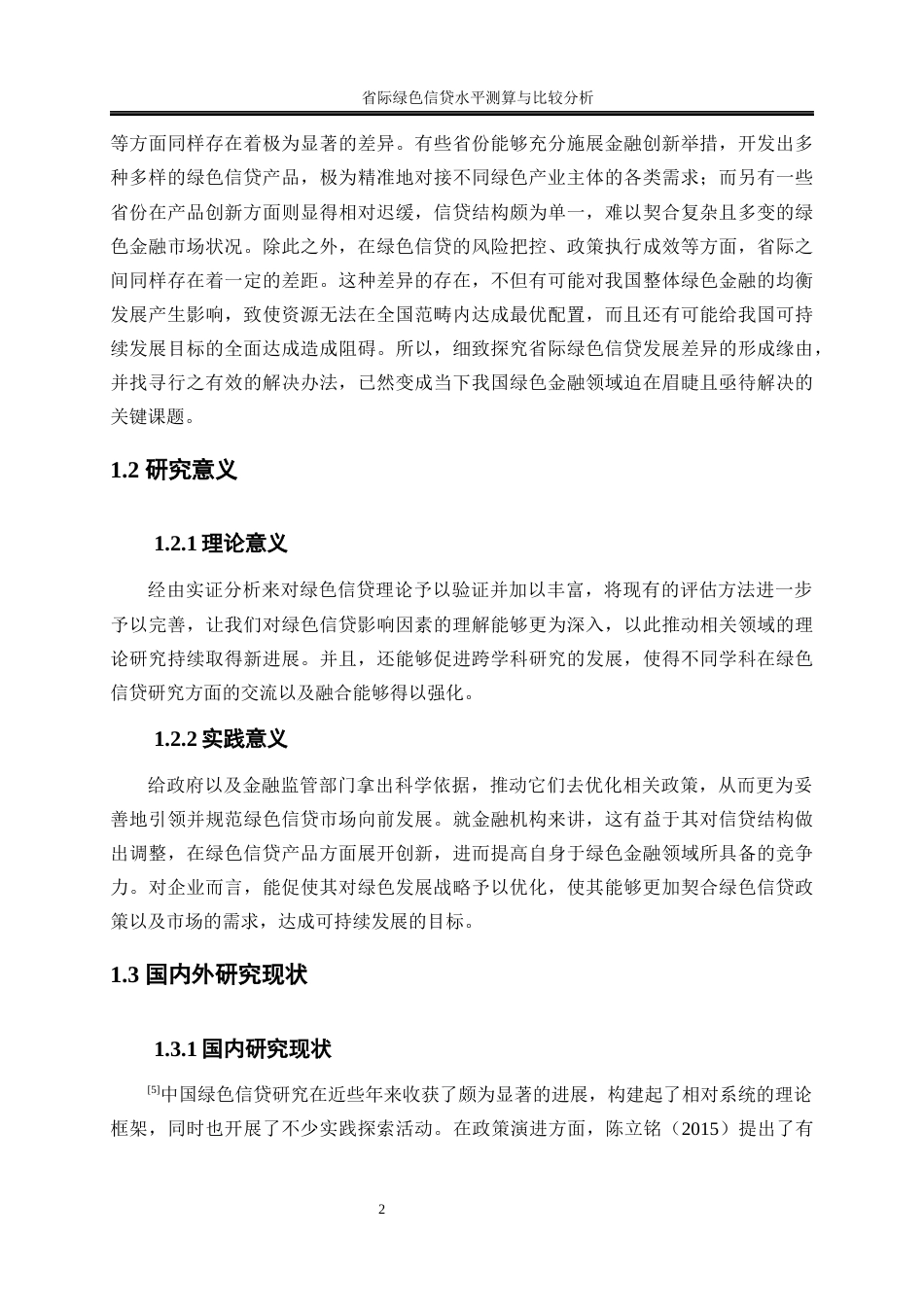 25年WP金融工程-省际绿色信贷水平测算与比较分析2.020-23282.docx_第5页