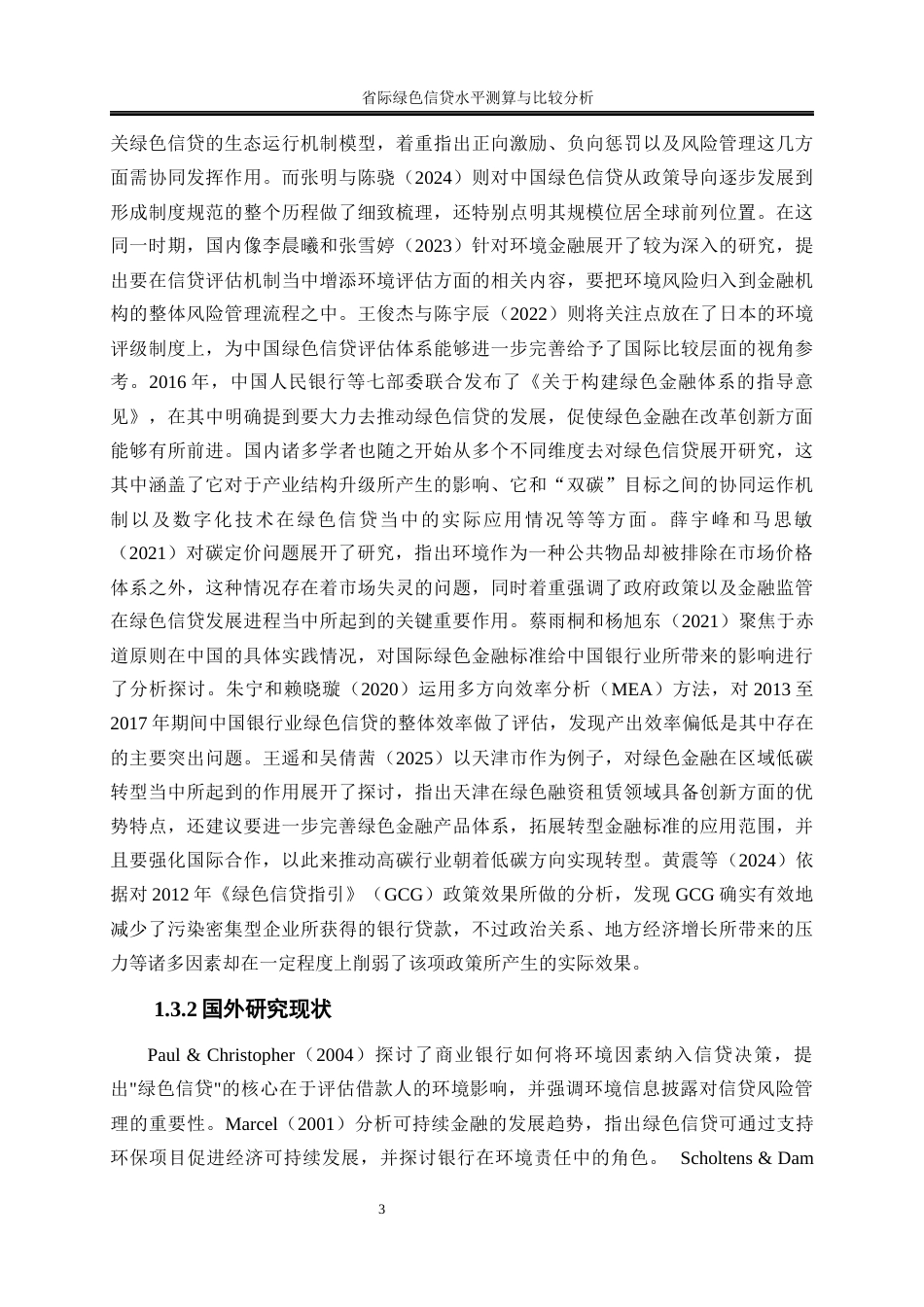 25年WP金融工程-省际绿色信贷水平测算与比较分析2.020-23282.docx_第6页