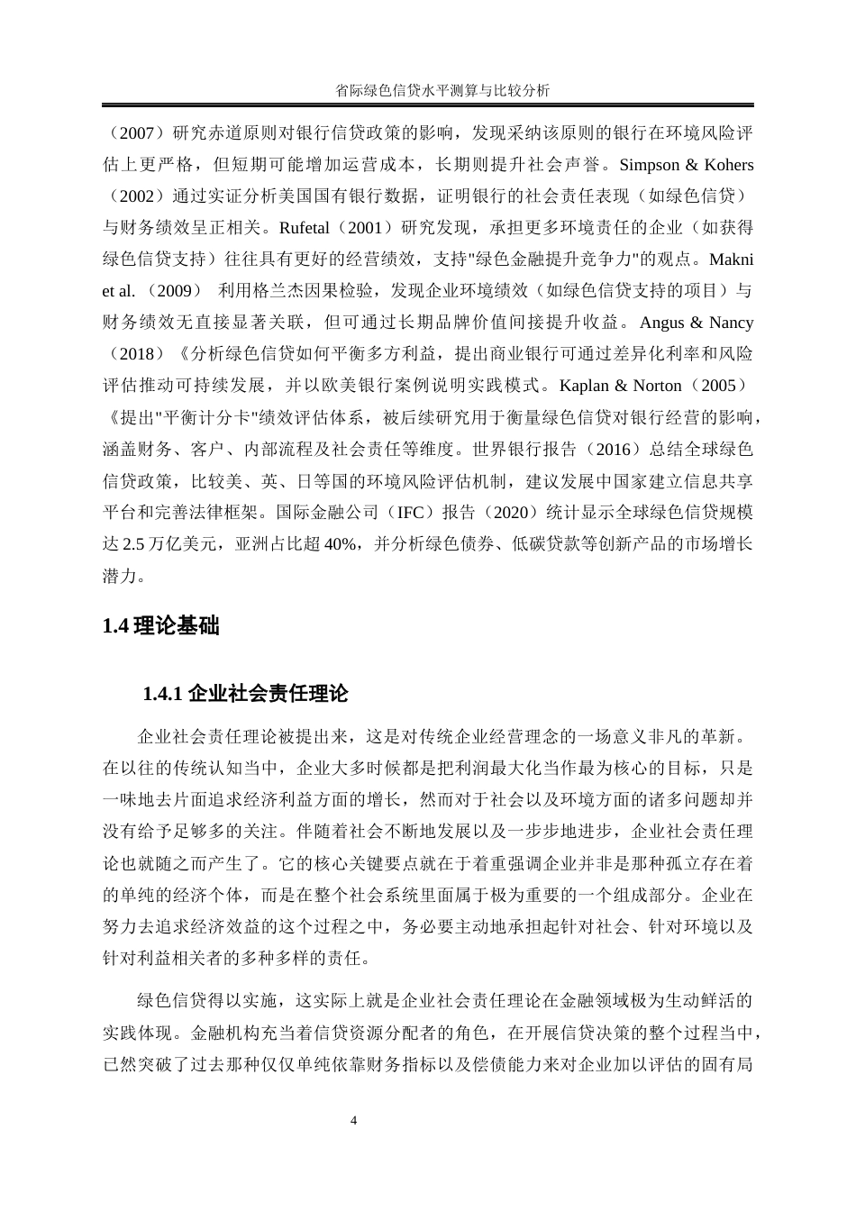 25年WP金融工程-省际绿色信贷水平测算与比较分析2.020-23282.docx_第7页