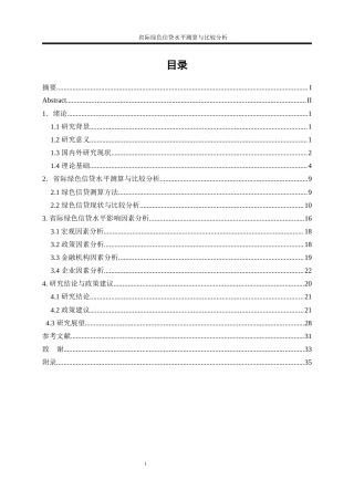 25年WP金融工程-省际绿色信贷水平测算与比较分析2.020-23282.docx