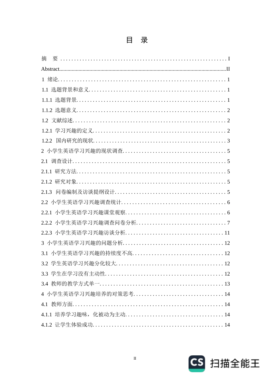 25年WP小学生英语学习兴趣调查与培养研究-以于都县某小学为例(1)0-约12092字符.docx_第2页