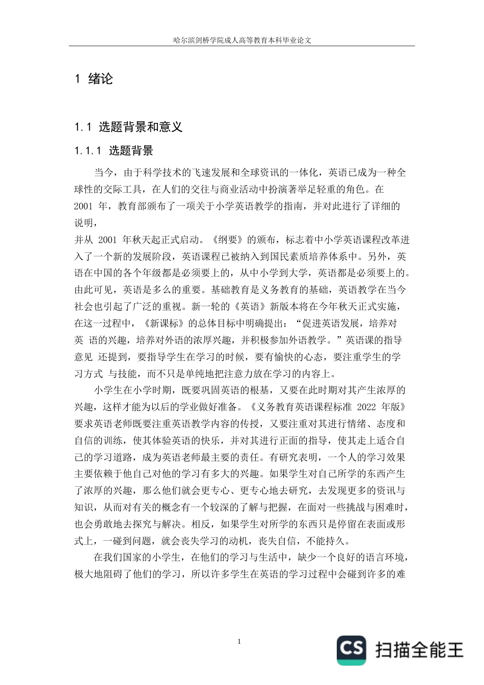 25年WP小学生英语学习兴趣调查与培养研究-以于都县某小学为例(1)0-约12092字符.docx_第4页