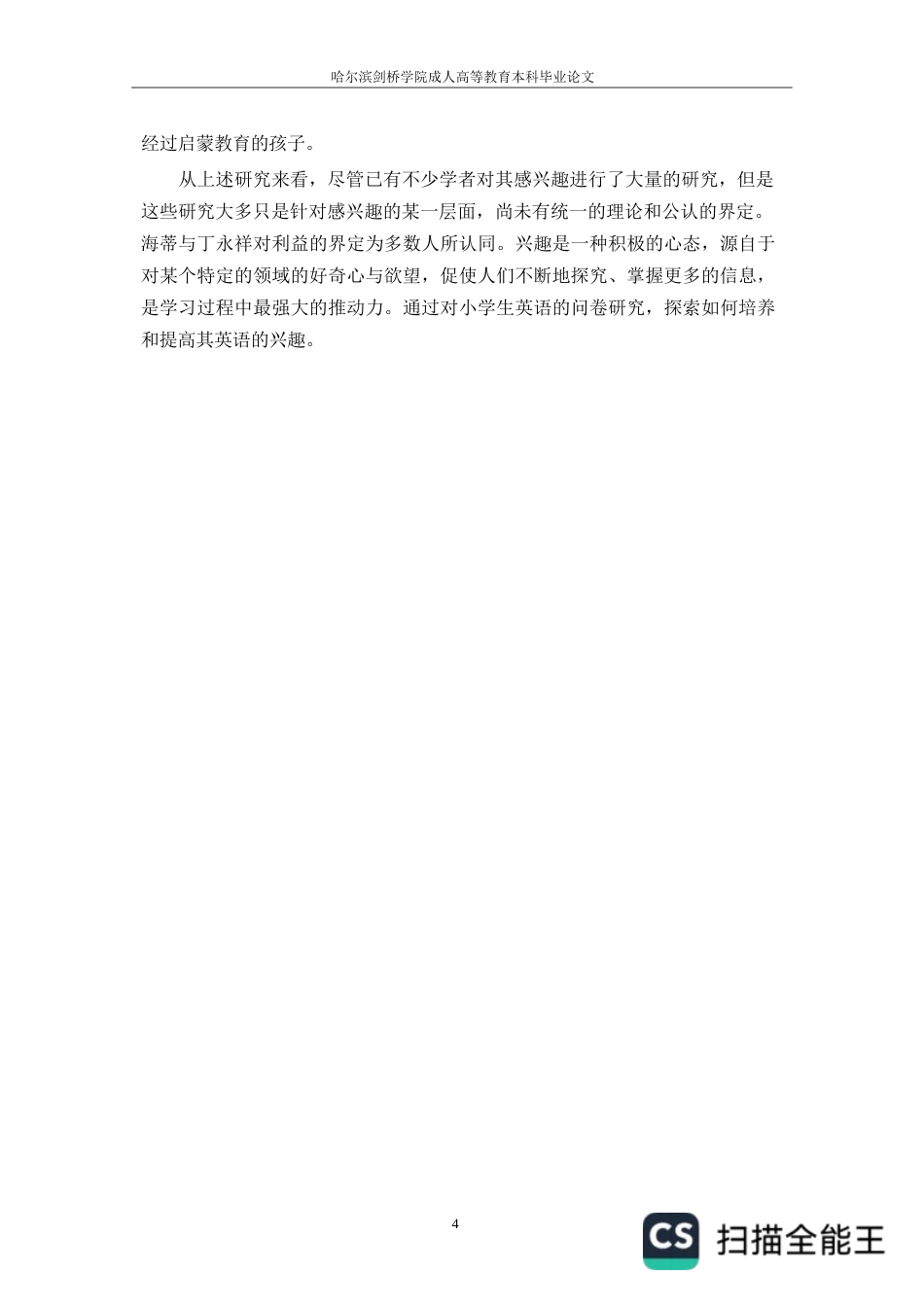 25年WP小学生英语学习兴趣调查与培养研究-以于都县某小学为例(1)0-约12092字符.docx_第7页