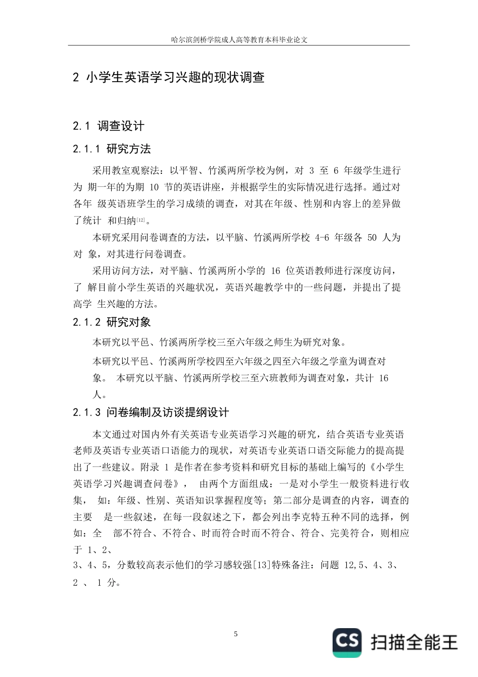 25年WP小学生英语学习兴趣调查与培养研究-以于都县某小学为例(1)0-约12092字符.docx_第8页