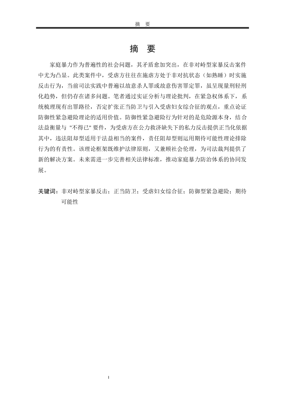 25年WP法学 非对峙型家暴反击案件的出罪路径14.32-AI15.95-约20732字符.docx_第9页