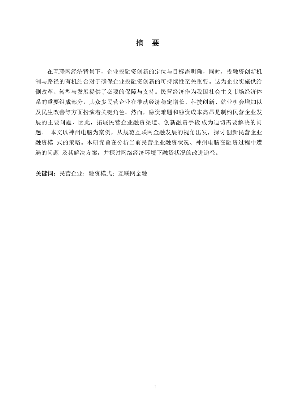 25年WP格式修改-25会计学-民营企业的融资问题分析-以神州电脑为例-哈尔滨剑桥学院-非学位0-约11674字符.docx_第1页