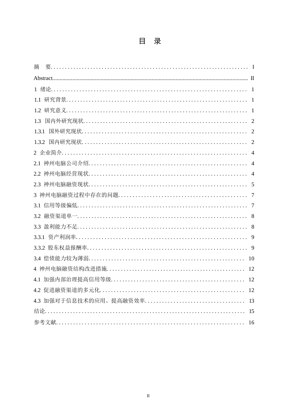 25年WP格式修改-25会计学-民营企业的融资问题分析-以神州电脑为例-哈尔滨剑桥学院-非学位0-约11674字符.docx_第3页