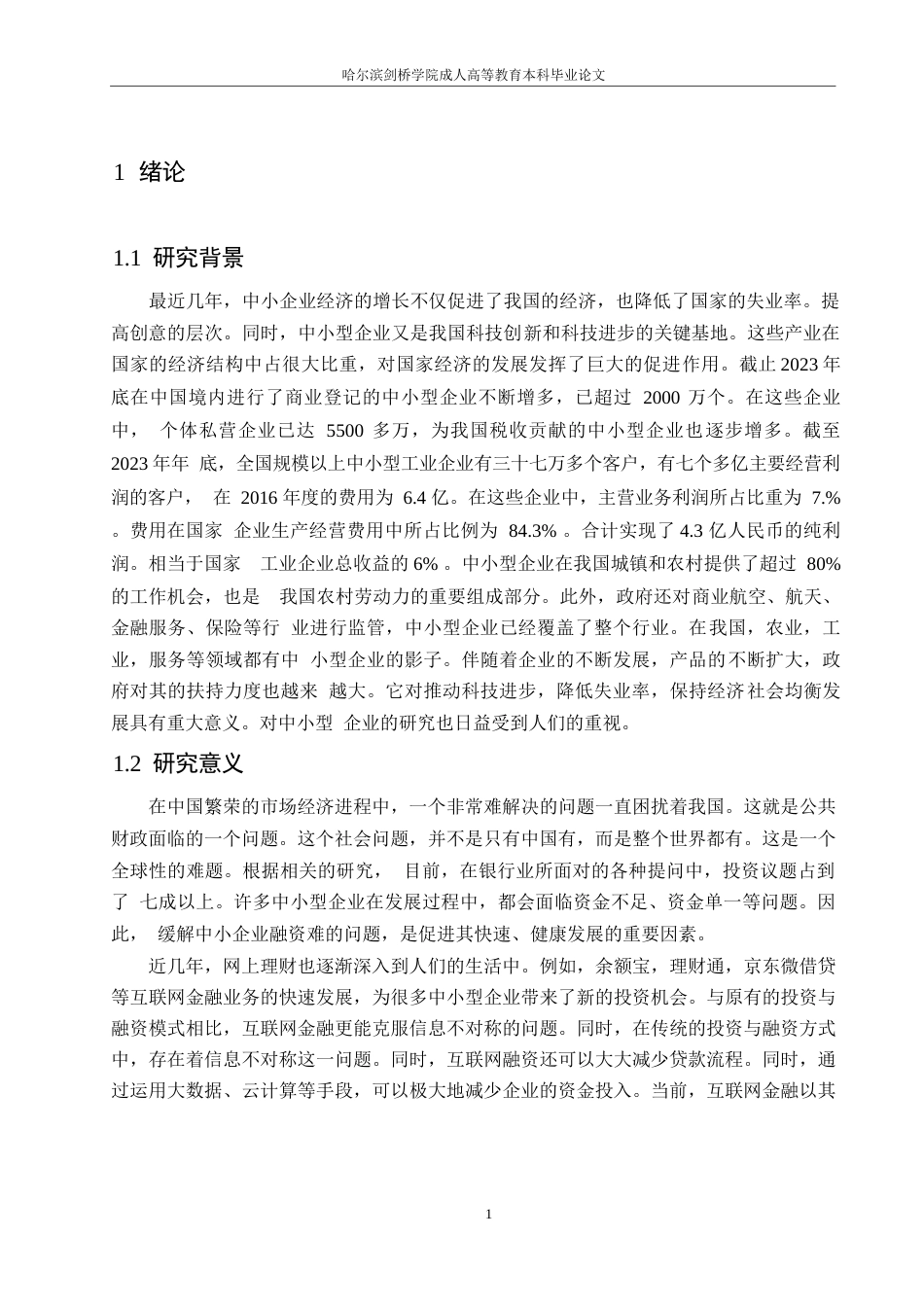 25年WP格式修改-25会计学-民营企业的融资问题分析-以神州电脑为例-哈尔滨剑桥学院-非学位0-约11674字符.docx_第4页