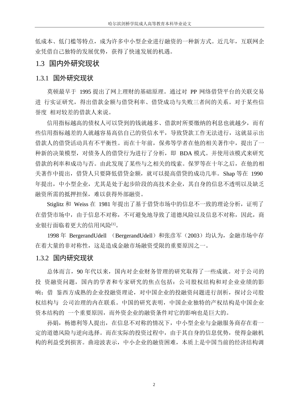 25年WP格式修改-25会计学-民营企业的融资问题分析-以神州电脑为例-哈尔滨剑桥学院-非学位0-约11674字符.docx_第5页