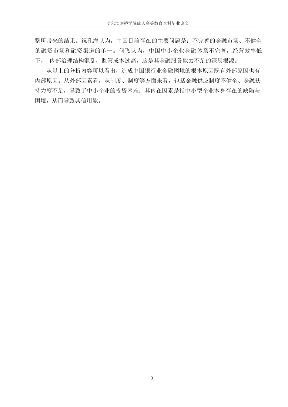 25年WP格式修改-25会计学-民营企业的融资问题分析-以神州电脑为例-哈尔滨剑桥学院-非学位0-约11674字符.docx_第6页