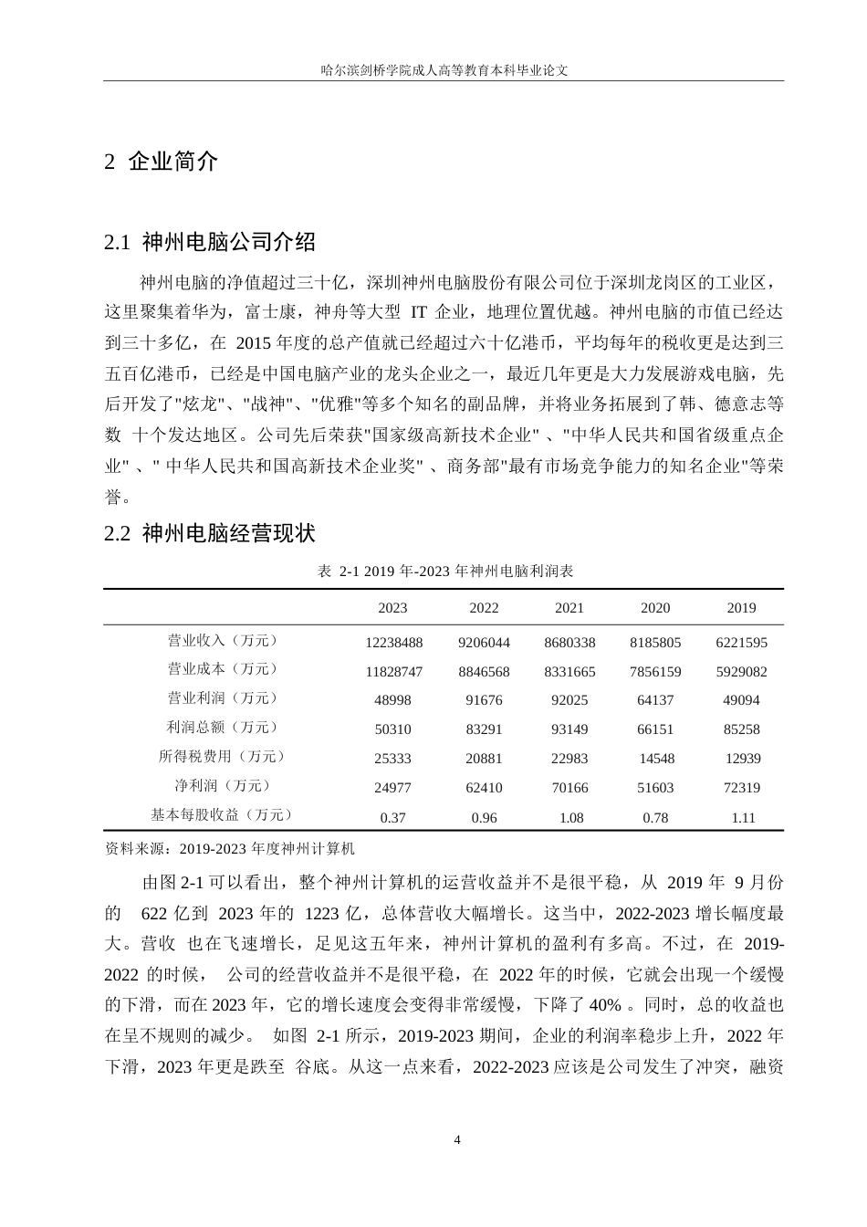 25年WP格式修改-25会计学-民营企业的融资问题分析-以神州电脑为例-哈尔滨剑桥学院-非学位0-约11674字符.docx_第7页