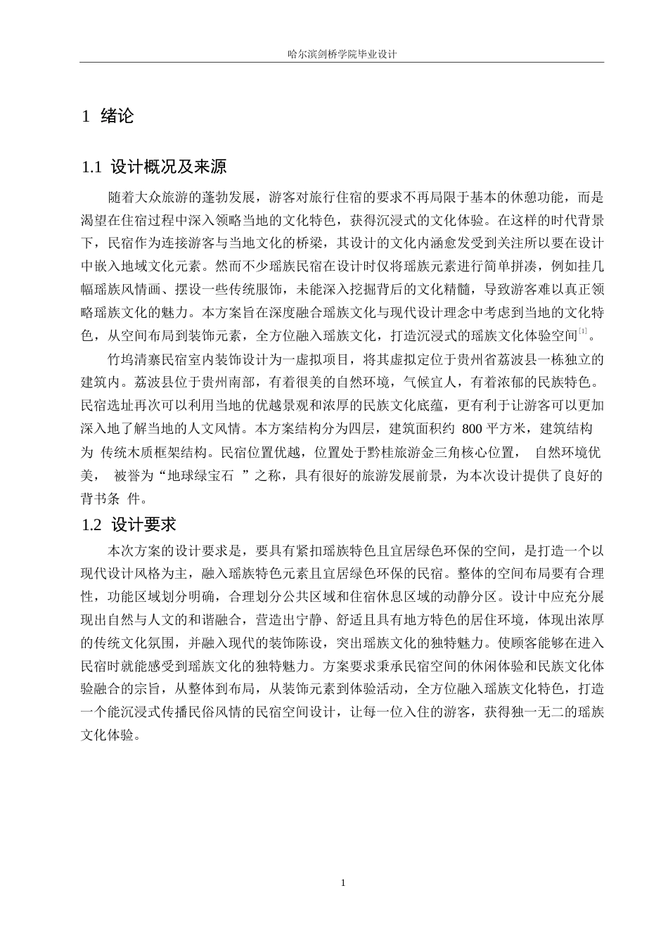 25年WP环境设计-竹坞清寨民宿室内装饰设计-2.00-11022.docx_第3页