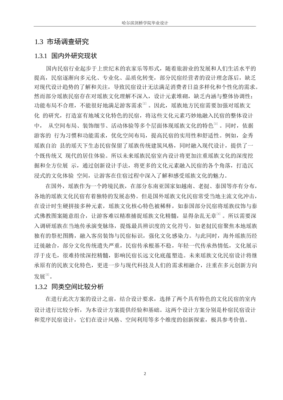 25年WP环境设计-竹坞清寨民宿室内装饰设计-2.00-11022.docx_第4页
