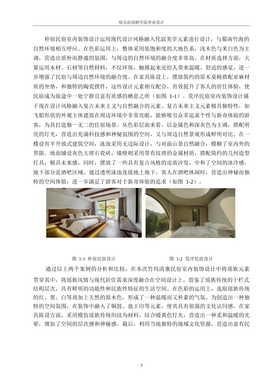 25年WP环境设计-竹坞清寨民宿室内装饰设计-2.00-11022.docx_第5页