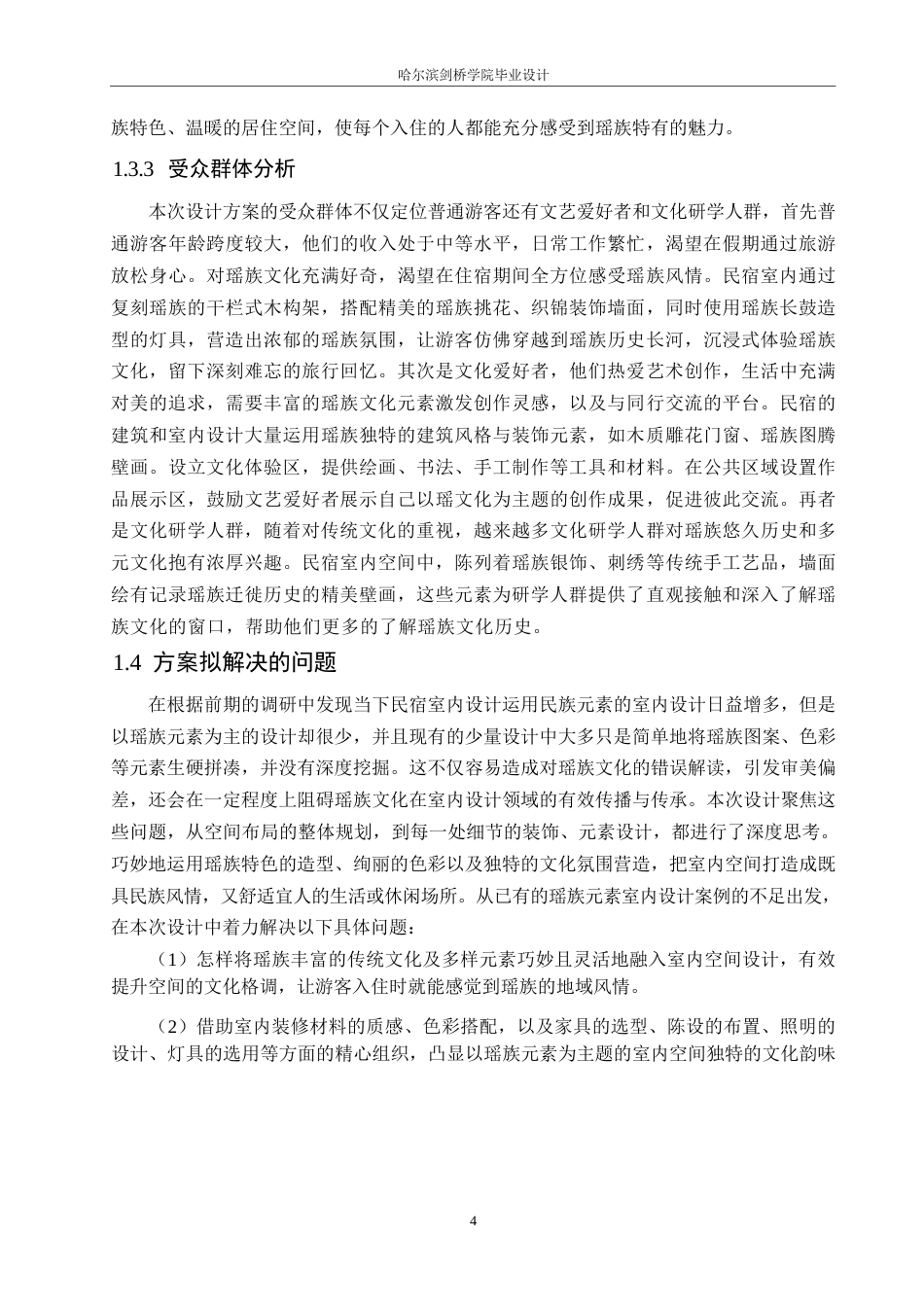 25年WP环境设计-竹坞清寨民宿室内装饰设计-2.00-11022.docx_第6页