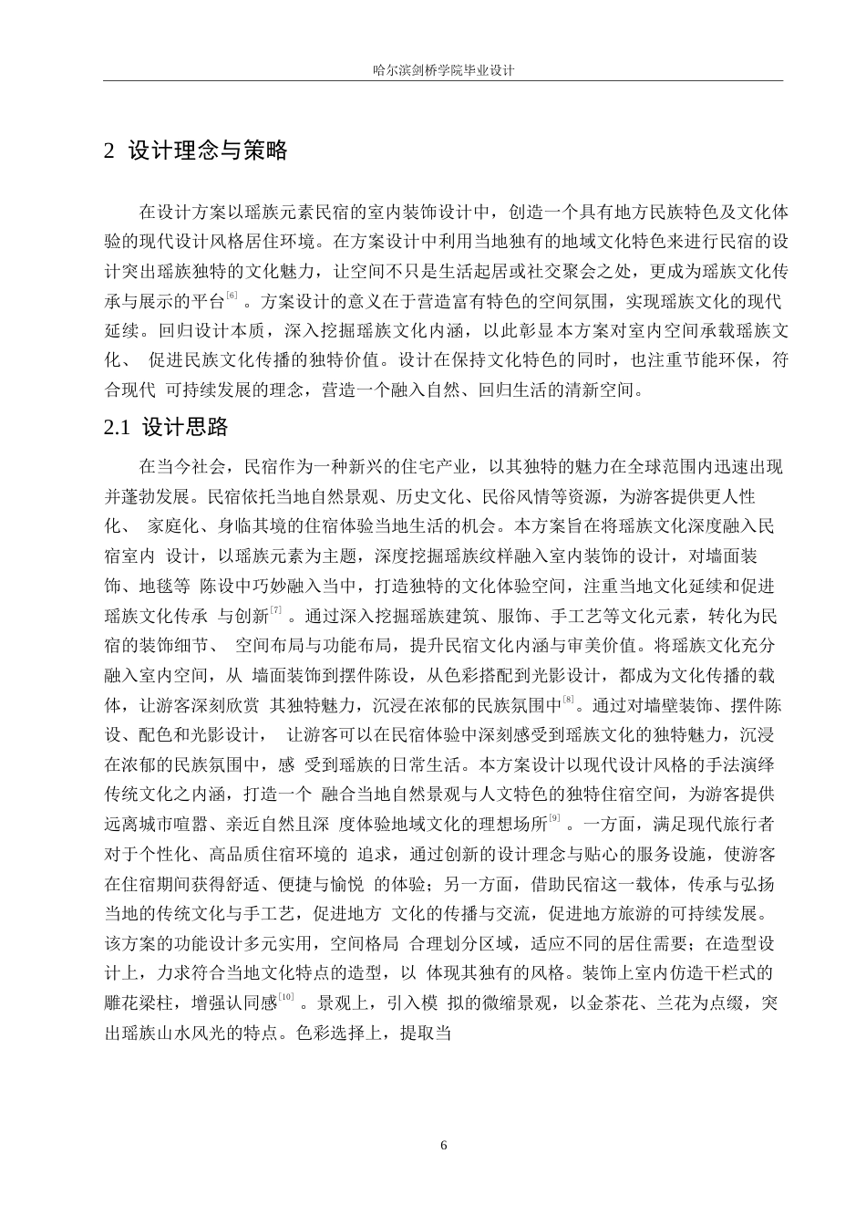 25年WP环境设计-竹坞清寨民宿室内装饰设计-2.00-11022.docx_第8页